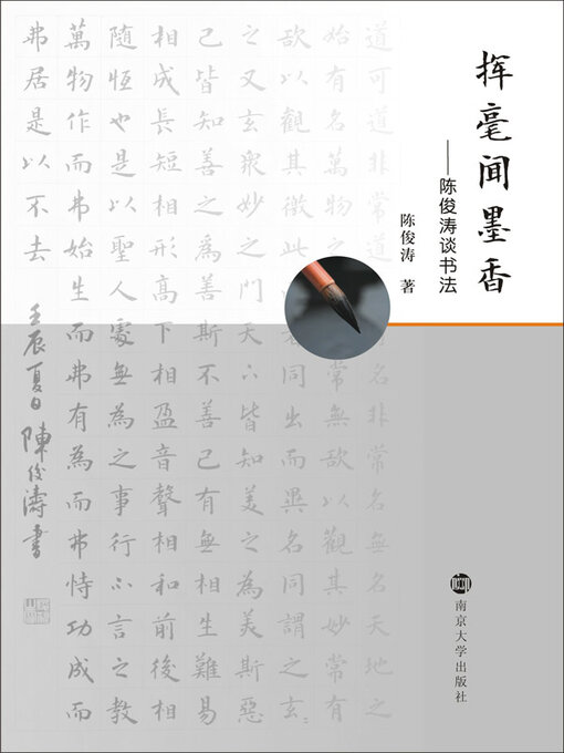 Title details for 挥毫闻墨香——陈俊涛谈书法 by 陈俊涛著 - Available